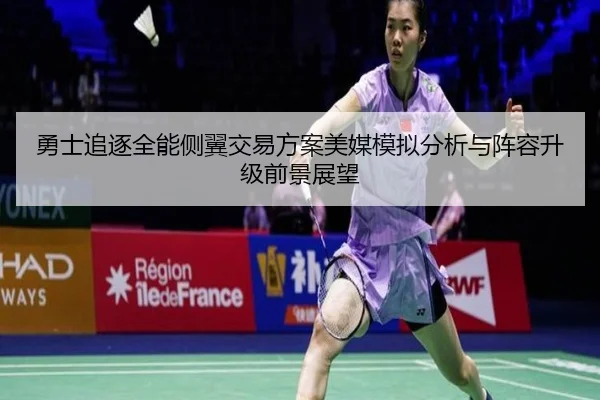 勇士追逐全能侧翼交易方案美媒模拟分析与阵容升级前景展望