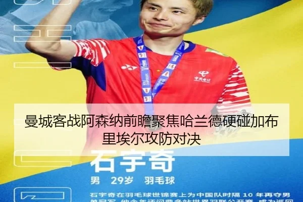 曼城客战阿森纳前瞻聚焦哈兰德硬碰加布里埃尔攻防对决