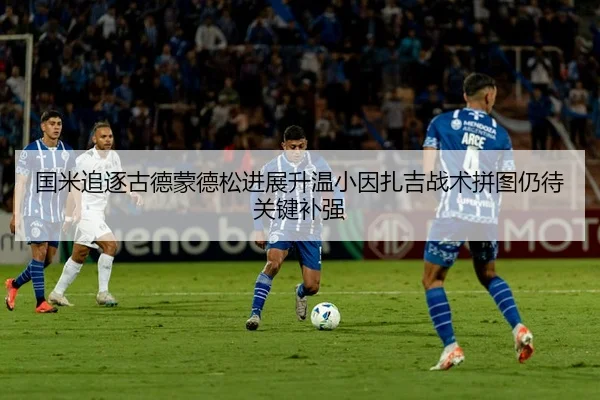 国米追逐古德蒙德松进展升温小因扎吉战术拼图仍待关键补强